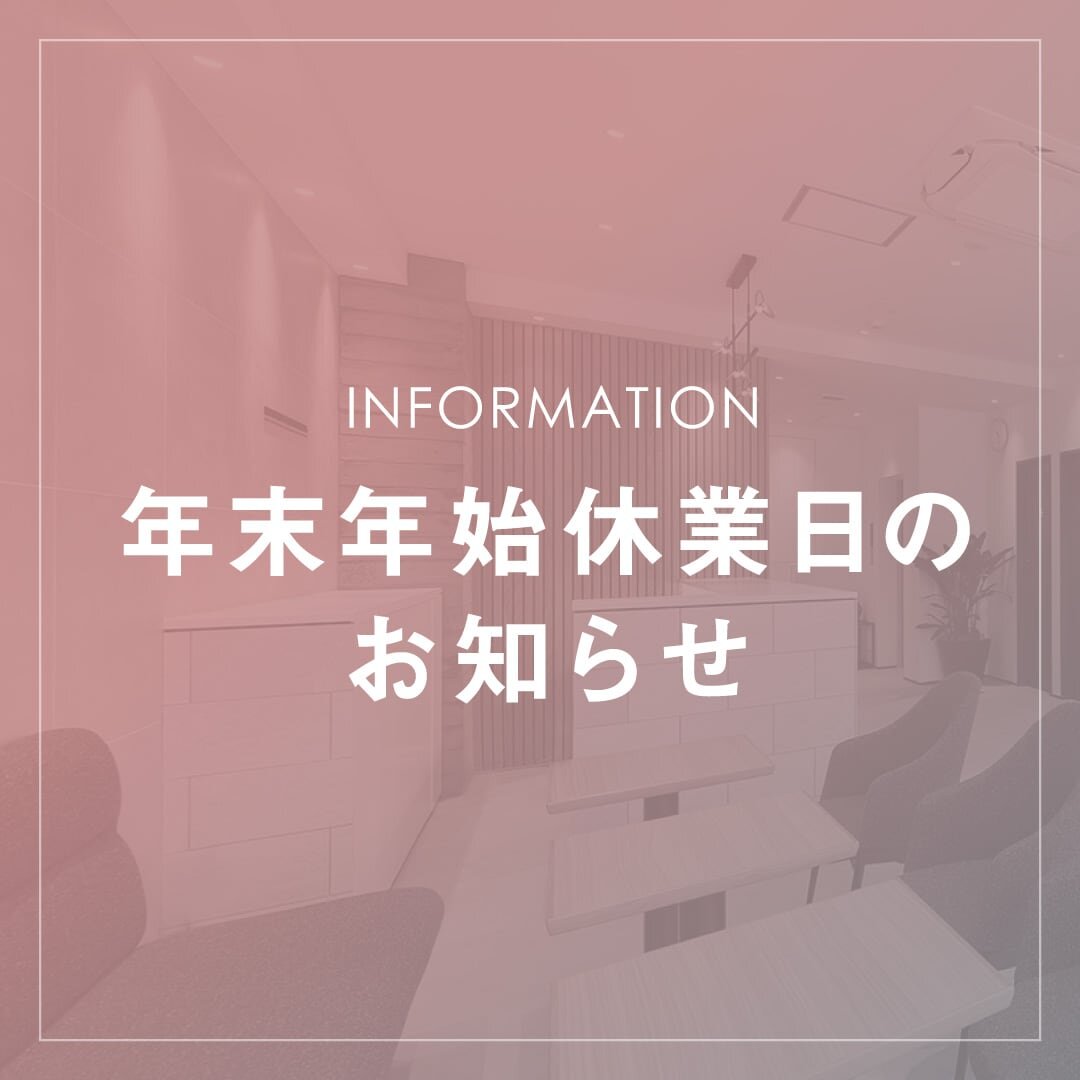 年末年始休業日のお知らせ