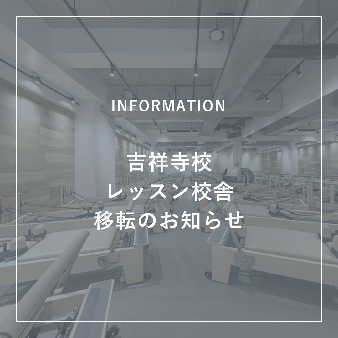 【吉祥寺校】レッスン校舎移転のお知らせ