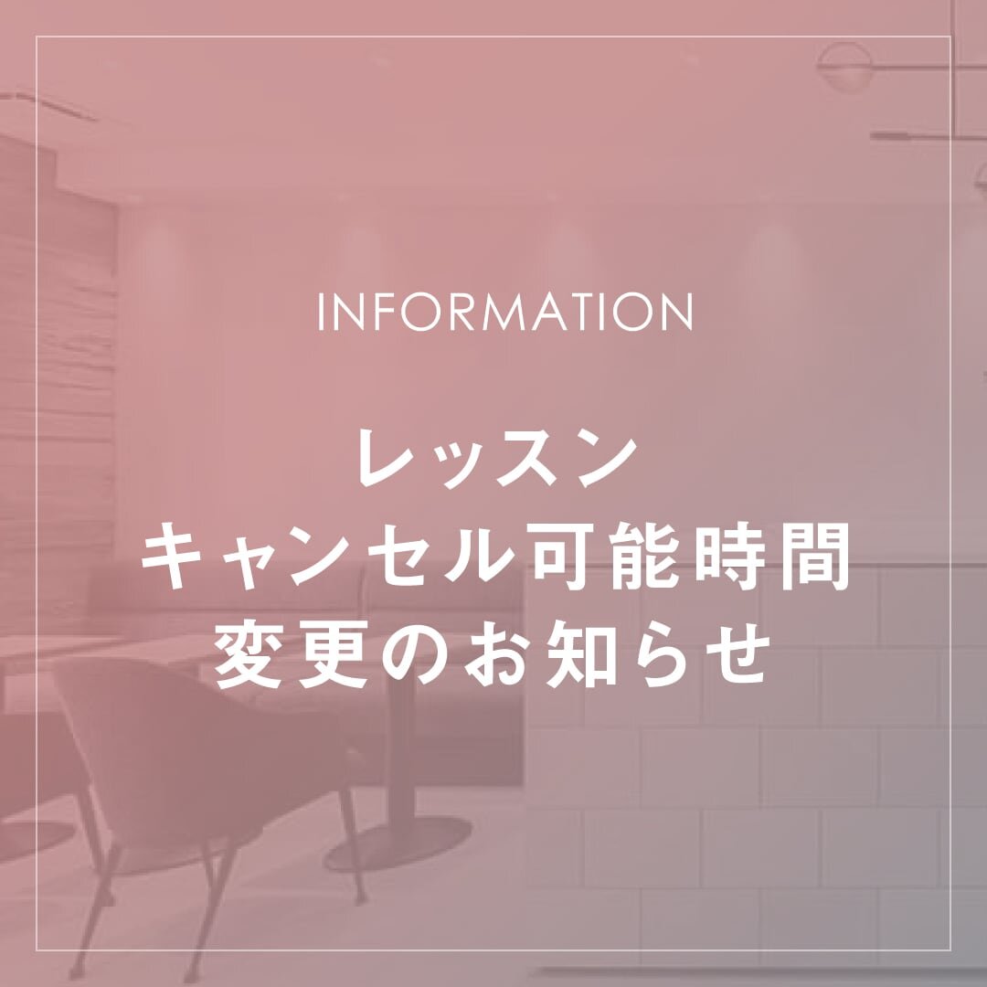 レッスンキャンセル時間変更のお知らせ