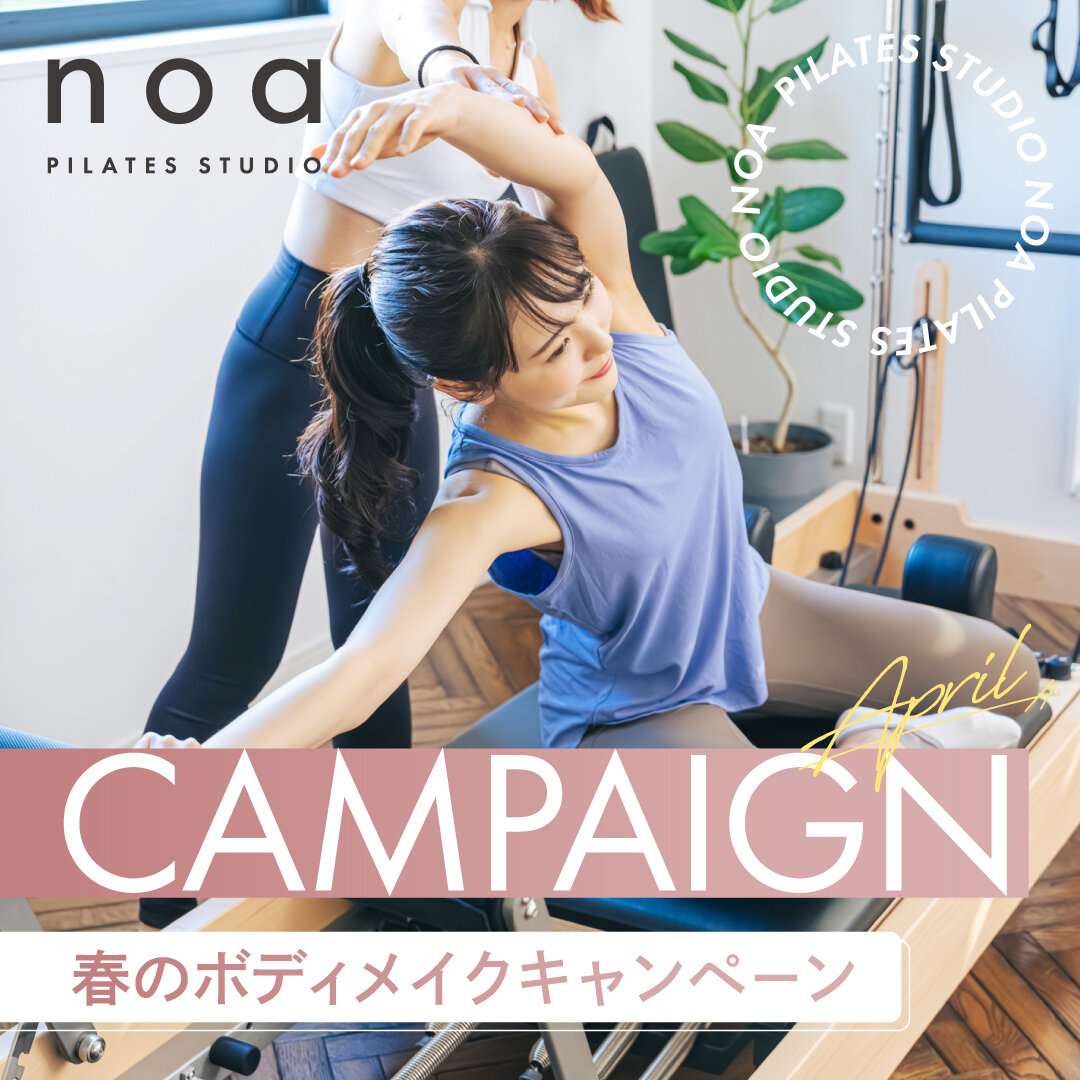 【春のボディメイクキャンペーン】キャンペーン期間は4/30まで!