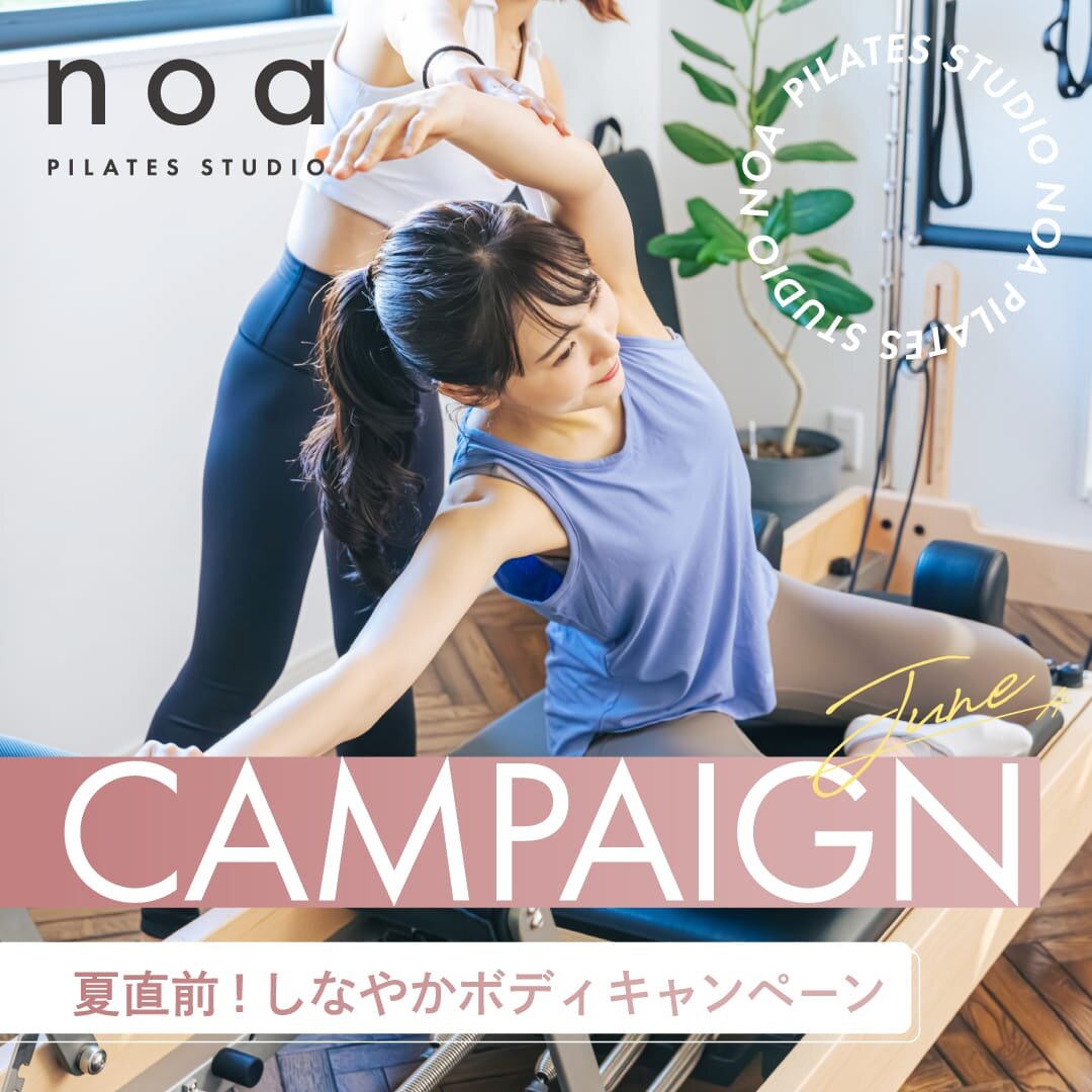 【夏直前!しなやかボディキャンペーン】キャンペーン期間は6/30まで!