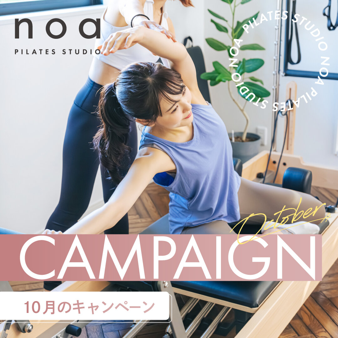 【10月のピラティスキャンペーン】キャンペーン期間は10/31まで!