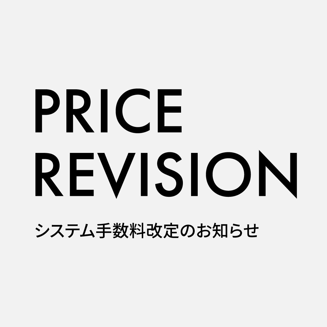 システム手数料改定のお知らせ