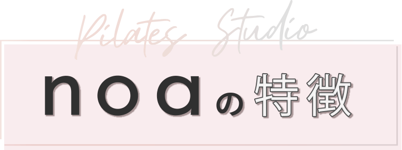 Pilates Studio noaの特徴